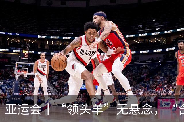 亚运会丨“领头羊”无悬念，“含金量”见真章