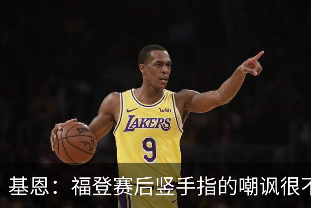 基恩：福登赛后竖手指的嘲讽很不好，但该染红的是B费而不是福登