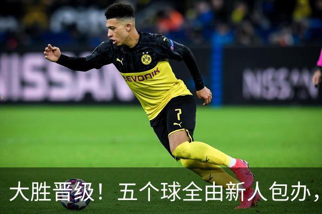 大胜晋级！五个球全由新人包办，曼城这场5-0赢出“未来的味道”