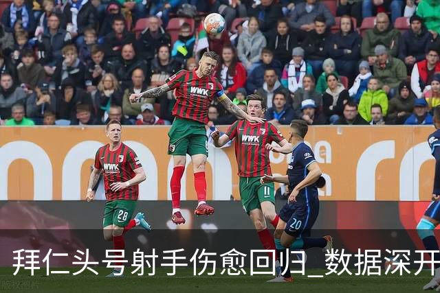 拜仁头号射手伤愈回归 数据深开或完胜收场