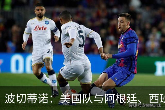 波切蒂诺：美国队与阿根廷、西班牙等传统强队之间的差距正在缩小