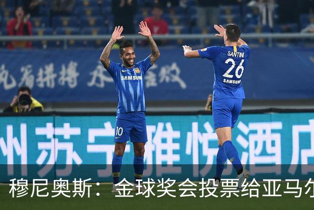 穆尼奥斯：金球奖会投票给亚马尔，在利物浦和阿劳霍成了铁哥们儿