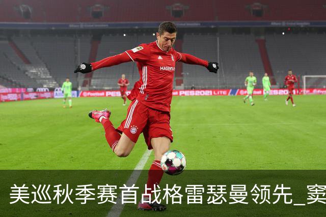 美巡秋季赛首战格雷瑟曼领先 窦泽成T17李昊桐T69