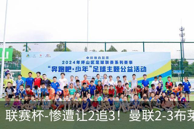 联赛杯-惨遭让2追3！曼联2-3布莱顿 连续两年一轮游
