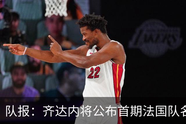队报：齐达内将公布首期法国队名单，雅凯等新星有望入选