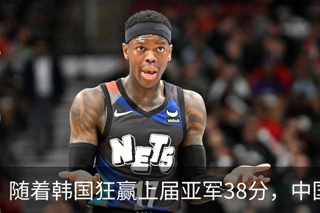 随着韩国狂赢上届亚军38分，中国男篮险胜，4强出其3，争夺难了